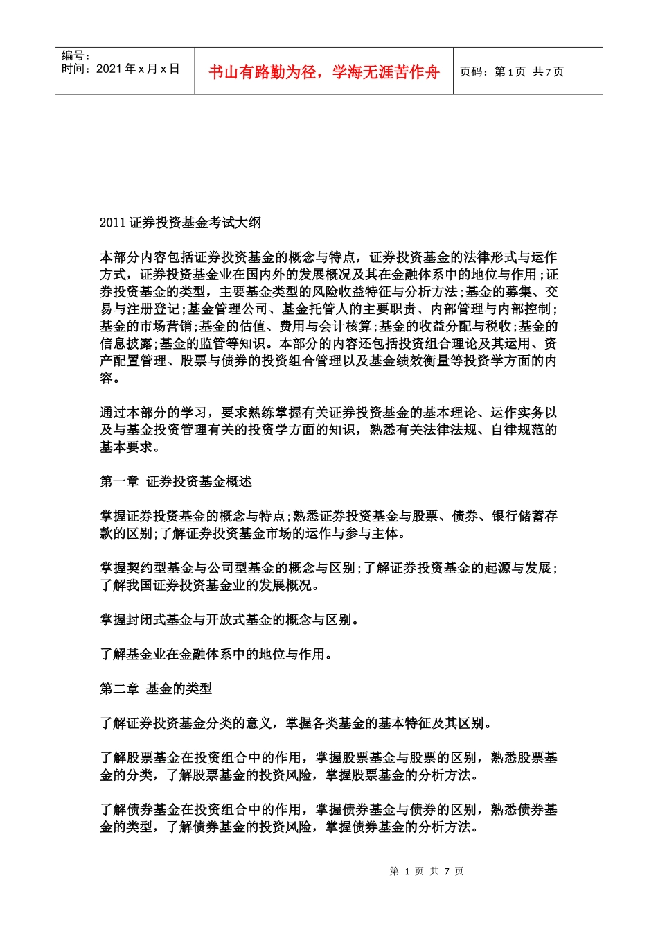 证券投资基金年度考试大纲_第1页