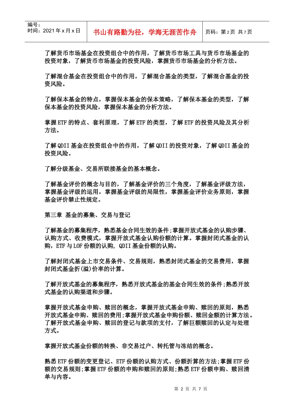 证券投资基金年度考试大纲_第2页