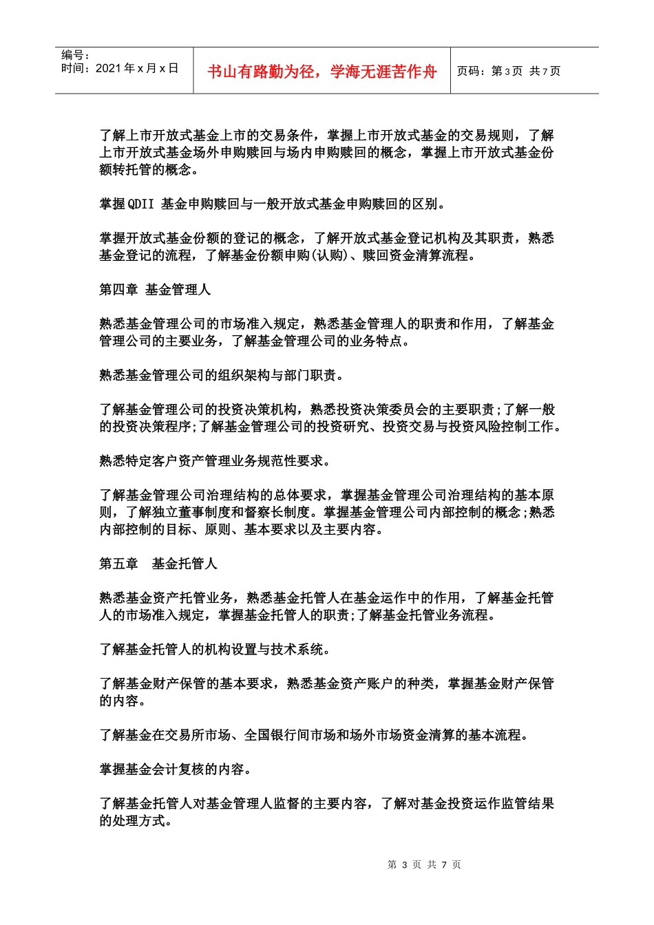 证券投资基金年度考试大纲_第3页