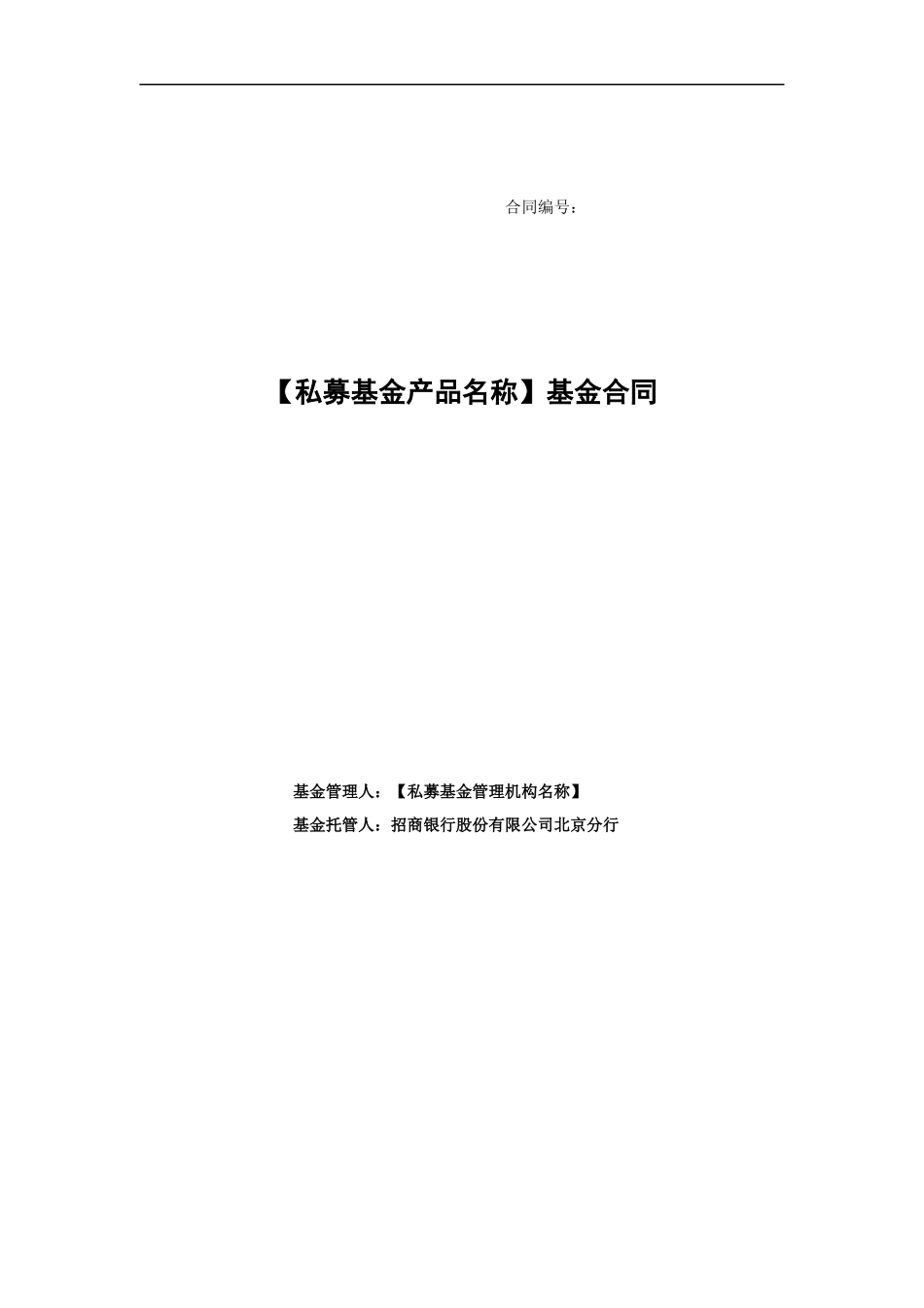 私募投资基金基金合同范本_第1页