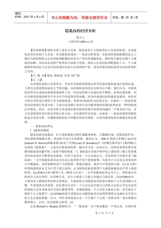 隐私权的经济分析(张天上)
