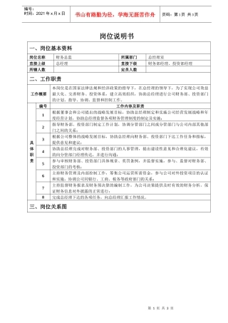 财务总监岗位说明书