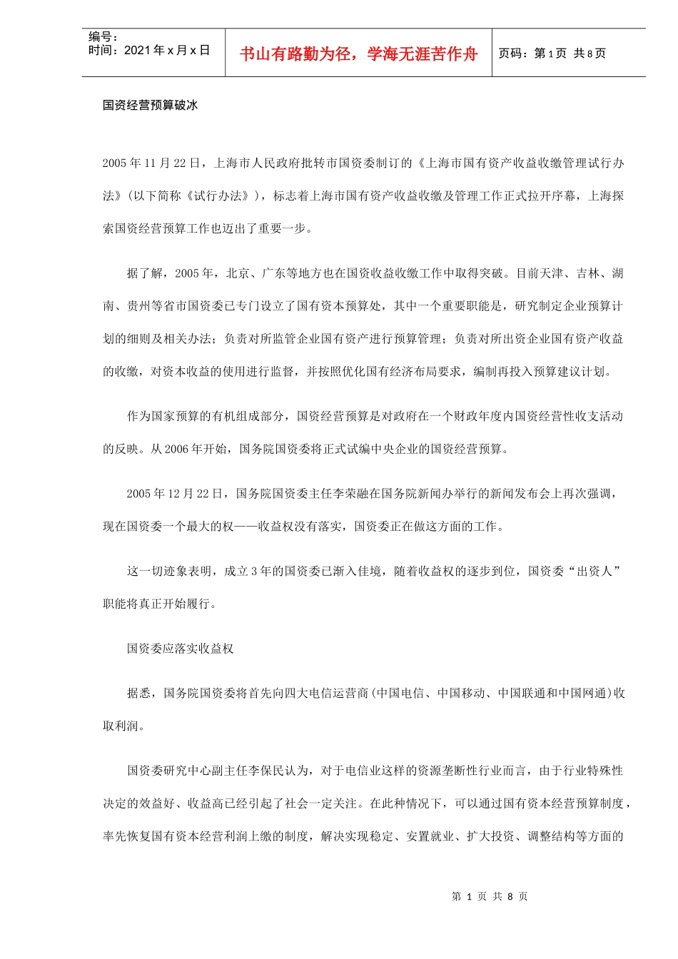 国有资产经营预算破冰分析(DOC 8)_第1页