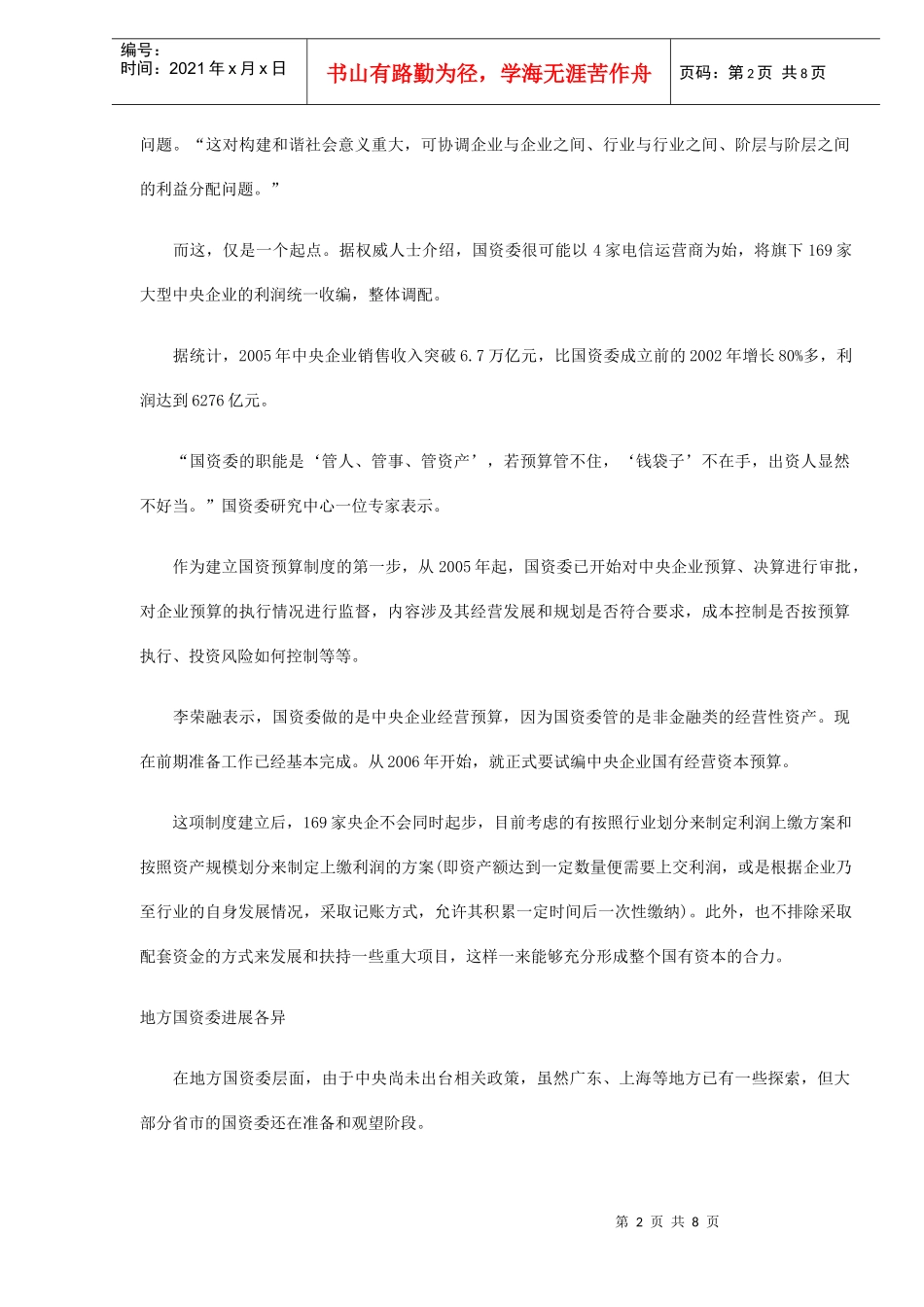 国有资产经营预算破冰分析(DOC 8)_第2页