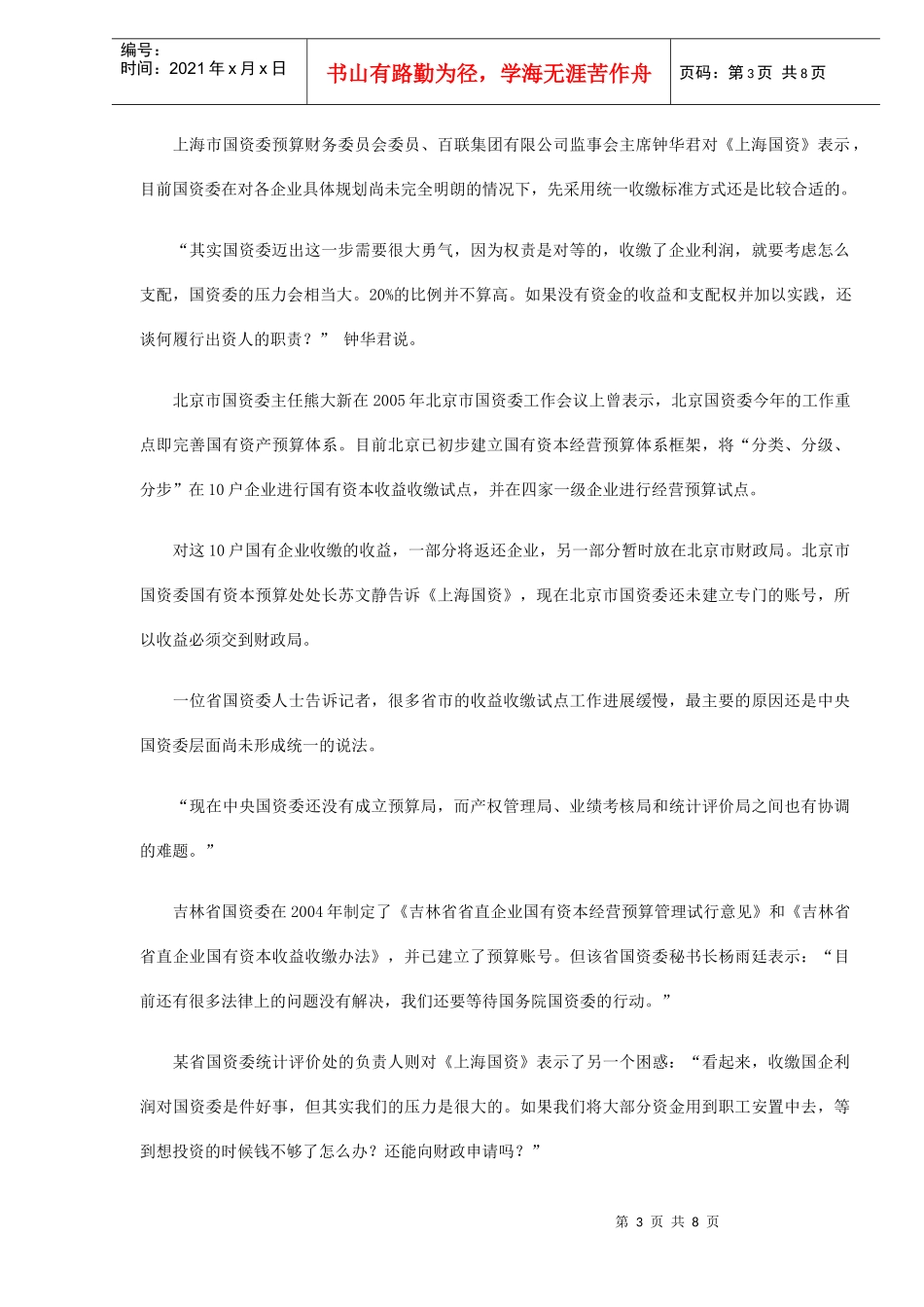 国有资产经营预算破冰分析(DOC 8)_第3页