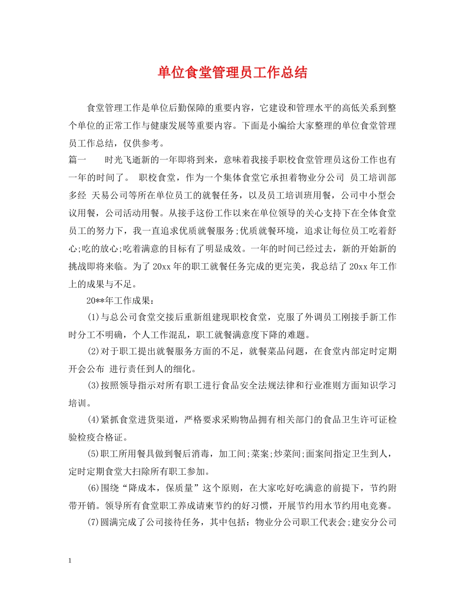 单位食堂管理员工作总结 _第1页