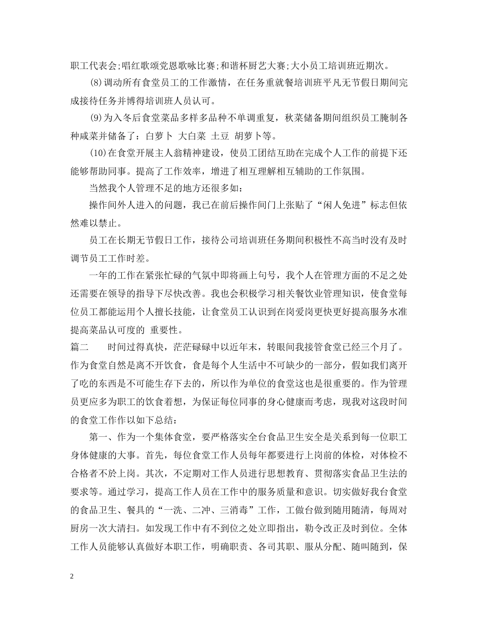 单位食堂管理员工作总结 _第2页