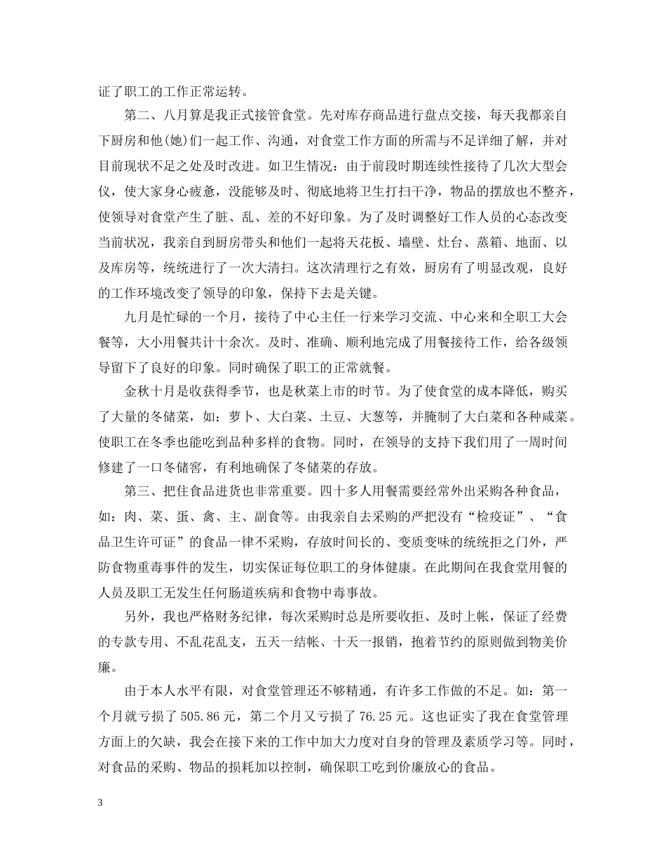 单位食堂管理员工作总结 _第3页