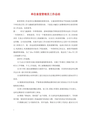 单位食堂管理员工作总结 
