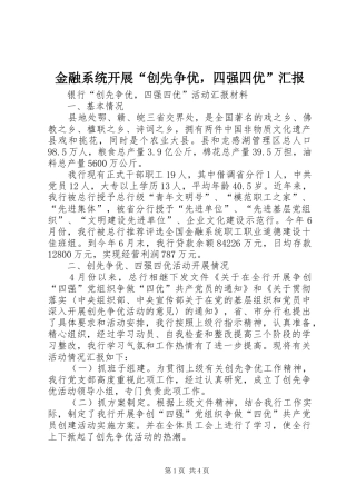 金融系统开展“创先争优，四强四优”汇报