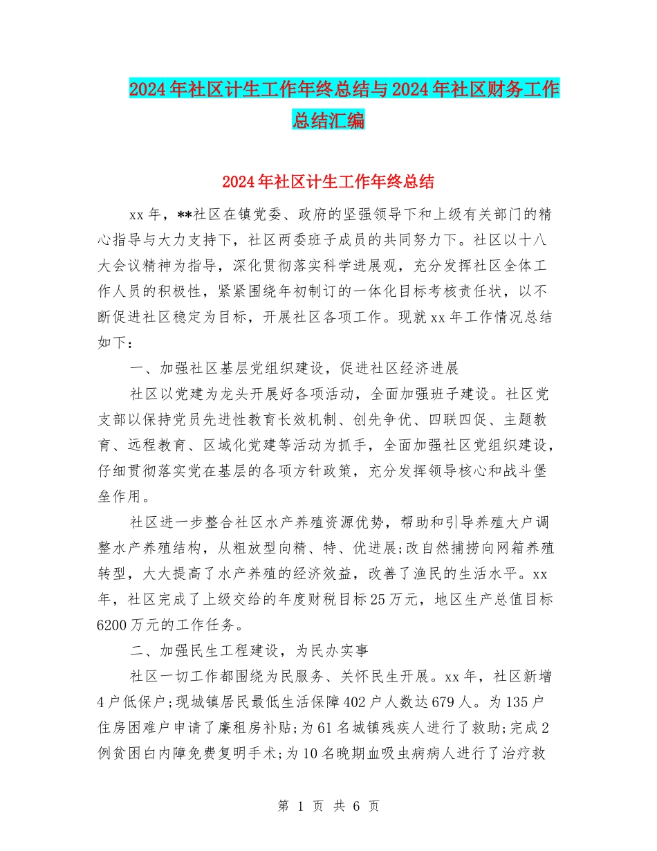 2024年社区计生工作年终总结与2024年社区财务工作总结汇编_第1页