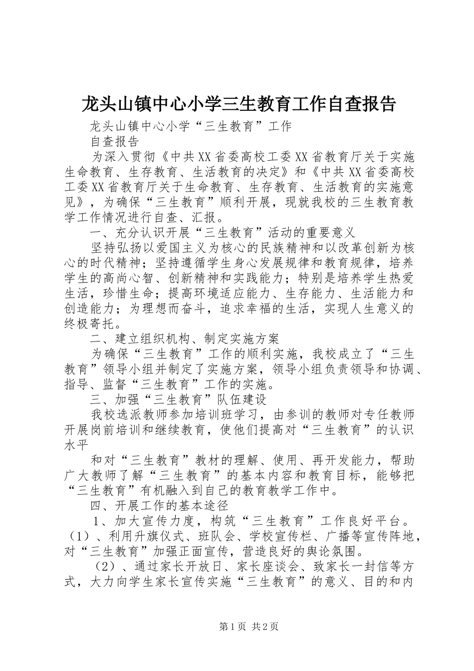 龙头山镇中心小学三生教育工作自查报告_第1页