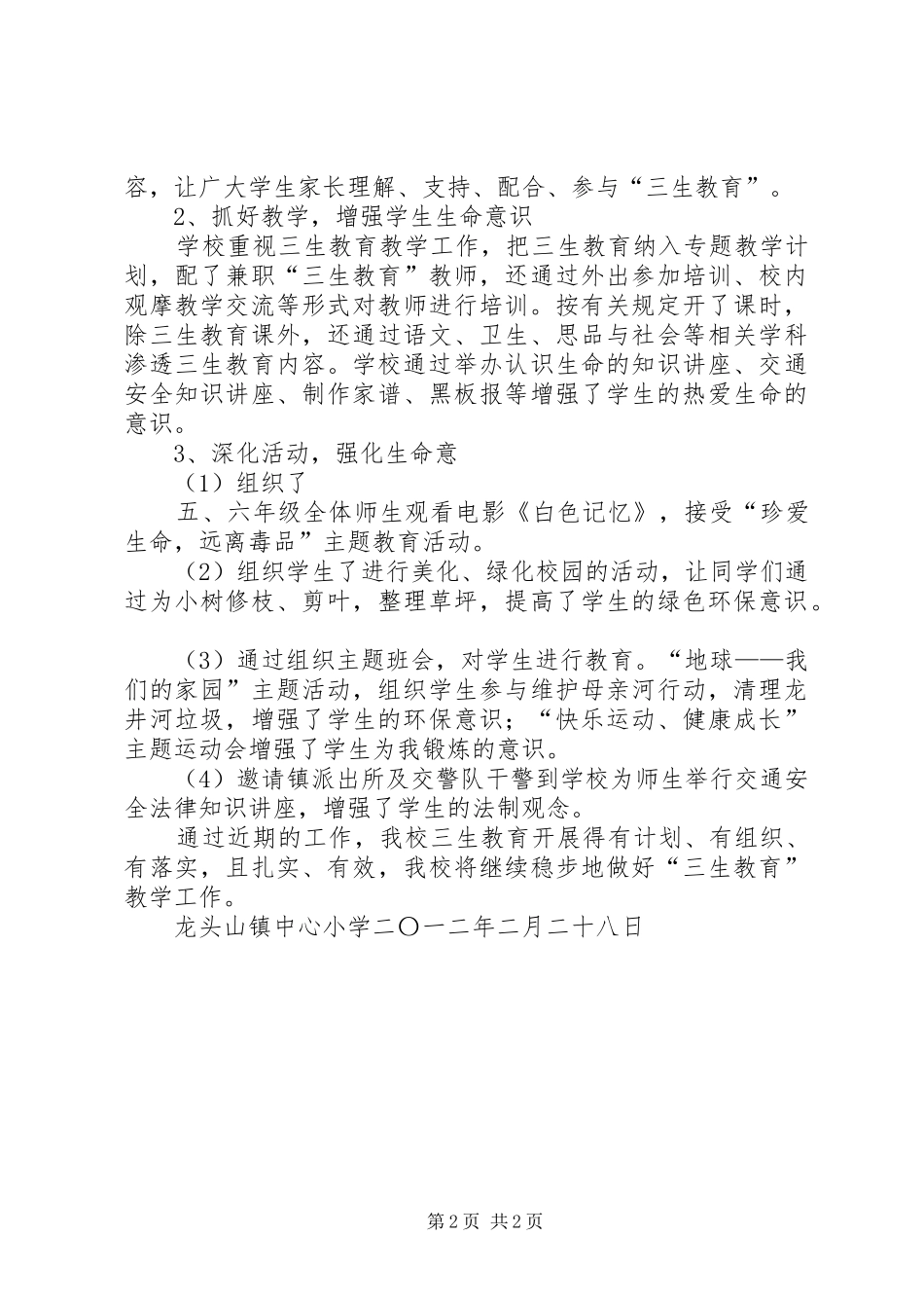 龙头山镇中心小学三生教育工作自查报告_第2页