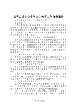 龙头山镇中心小学三生教育工作自查报告