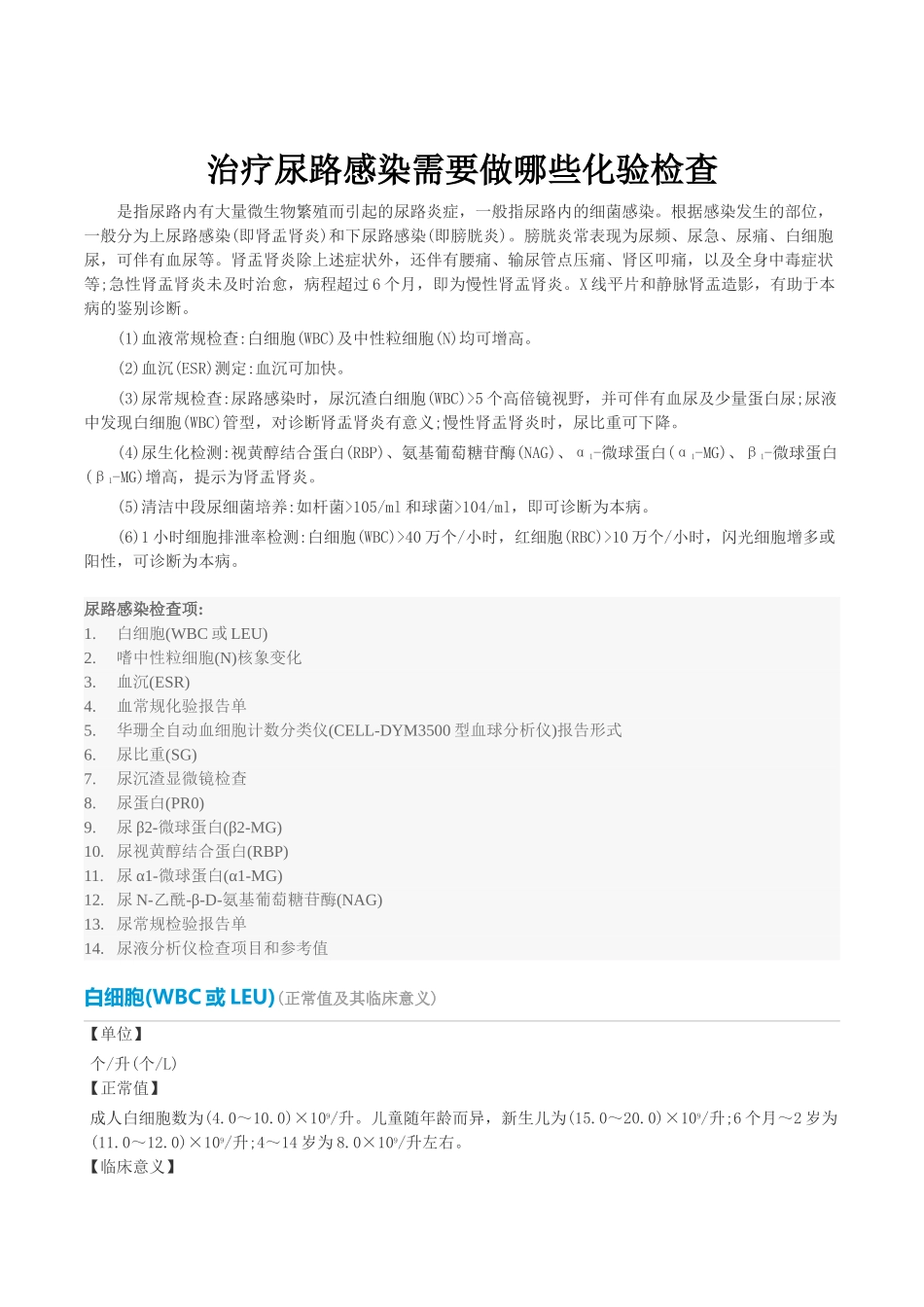 治疗尿路感染需要做哪些化验检查_第1页