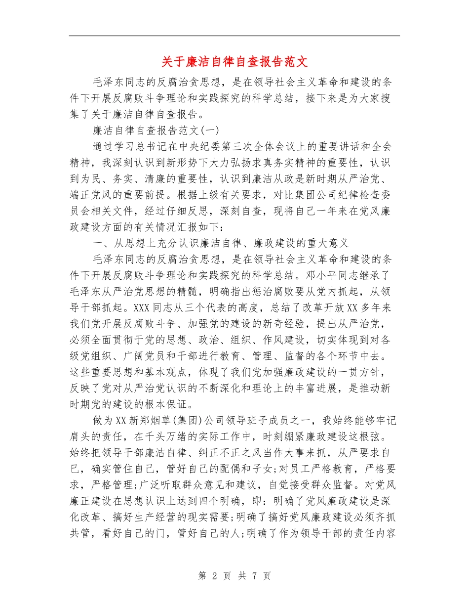 关于廉洁自律自查报告范文_第2页