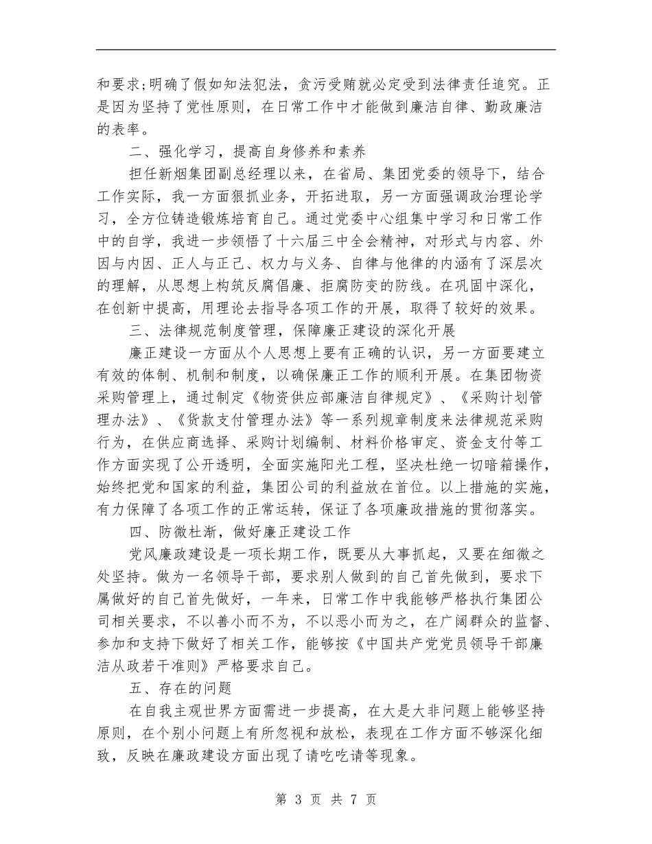 关于廉洁自律自查报告范文_第3页