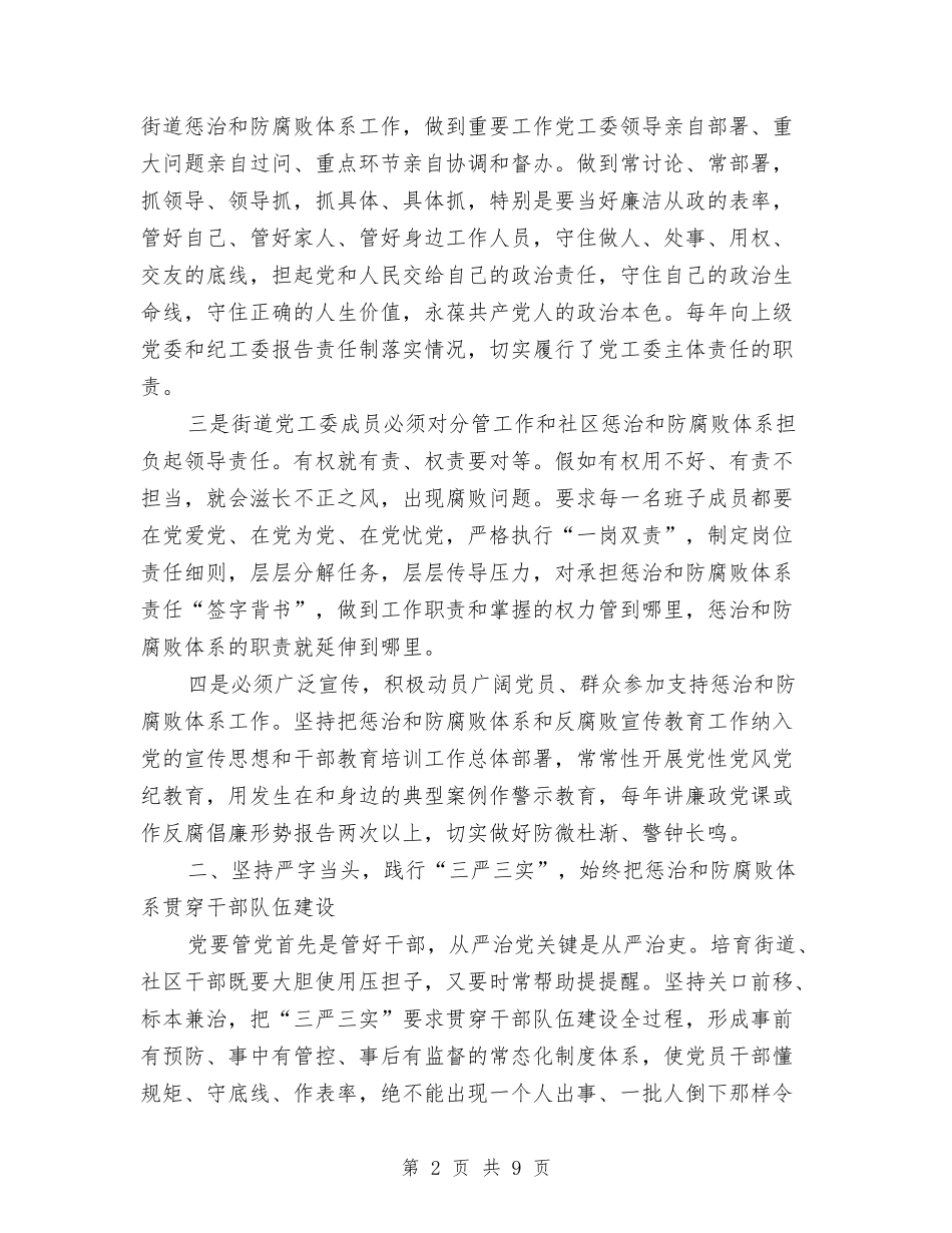 2024年街道惩治和预防腐败体系工作计划与2024年街道教育办公室工作计划范文汇编_第2页