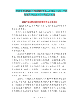 2024年街道惩治和预防腐败体系工作计划与2024年街道教育办公室工作计划范文汇编