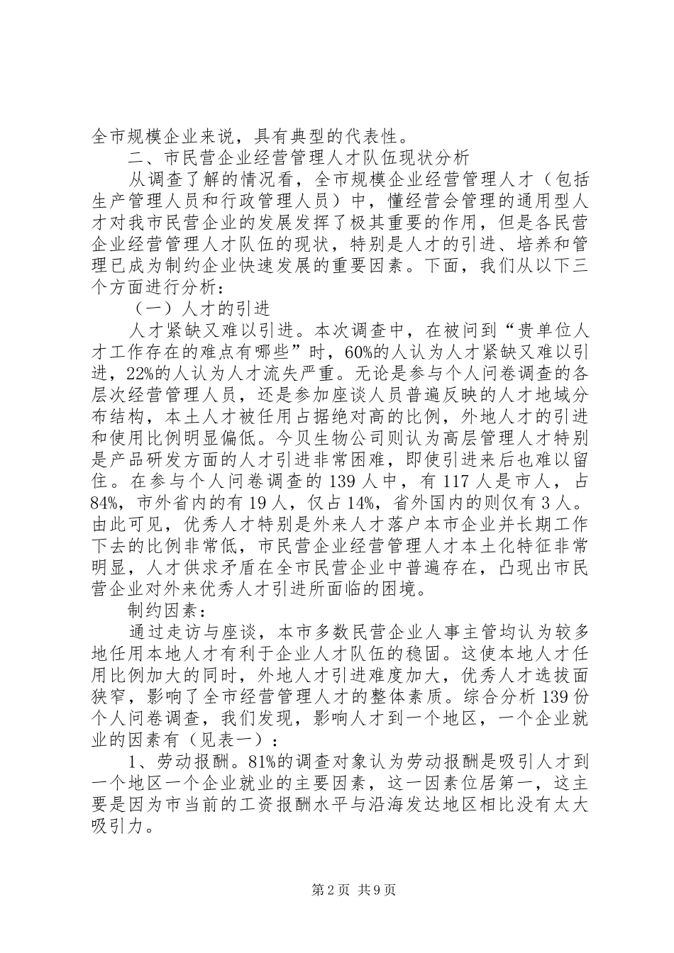民企经营管治人才队伍构建调研报告范文_第2页