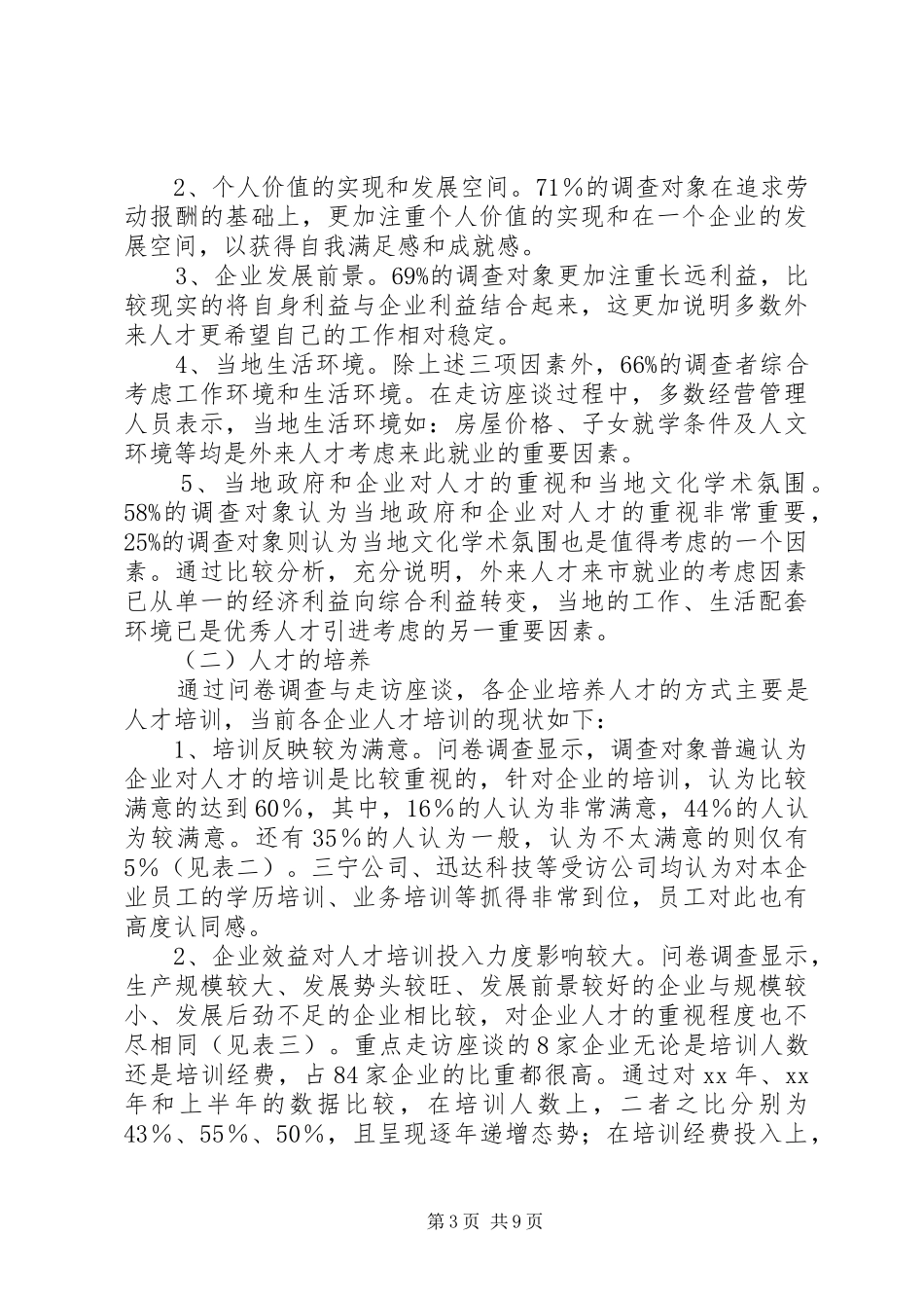 民企经营管治人才队伍构建调研报告范文_第3页