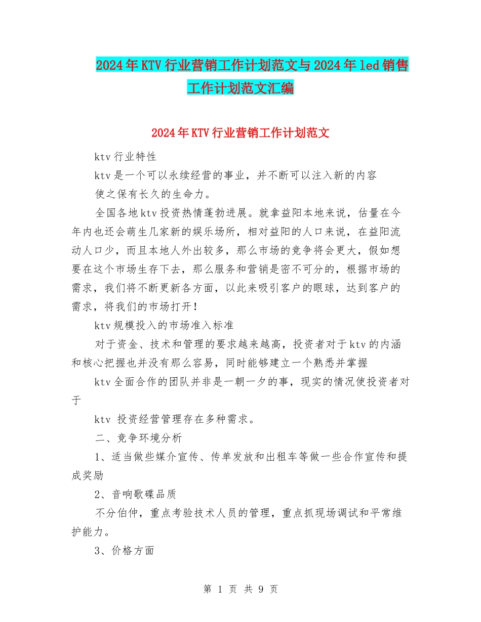 2024年KTV行业营销工作计划范文与2024年led销售工作计划范文汇编_第1页