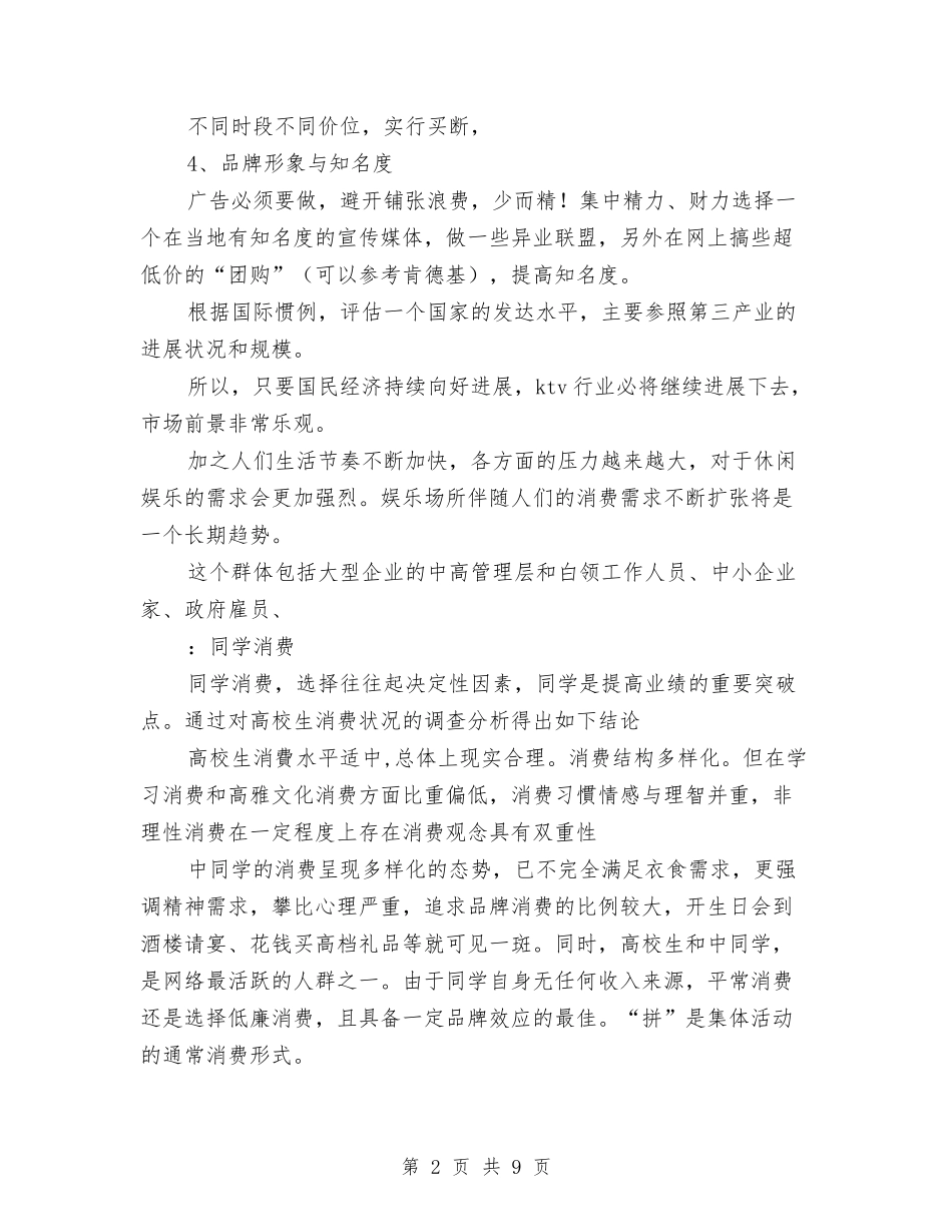 2024年KTV行业营销工作计划范文与2024年led销售工作计划范文汇编_第2页