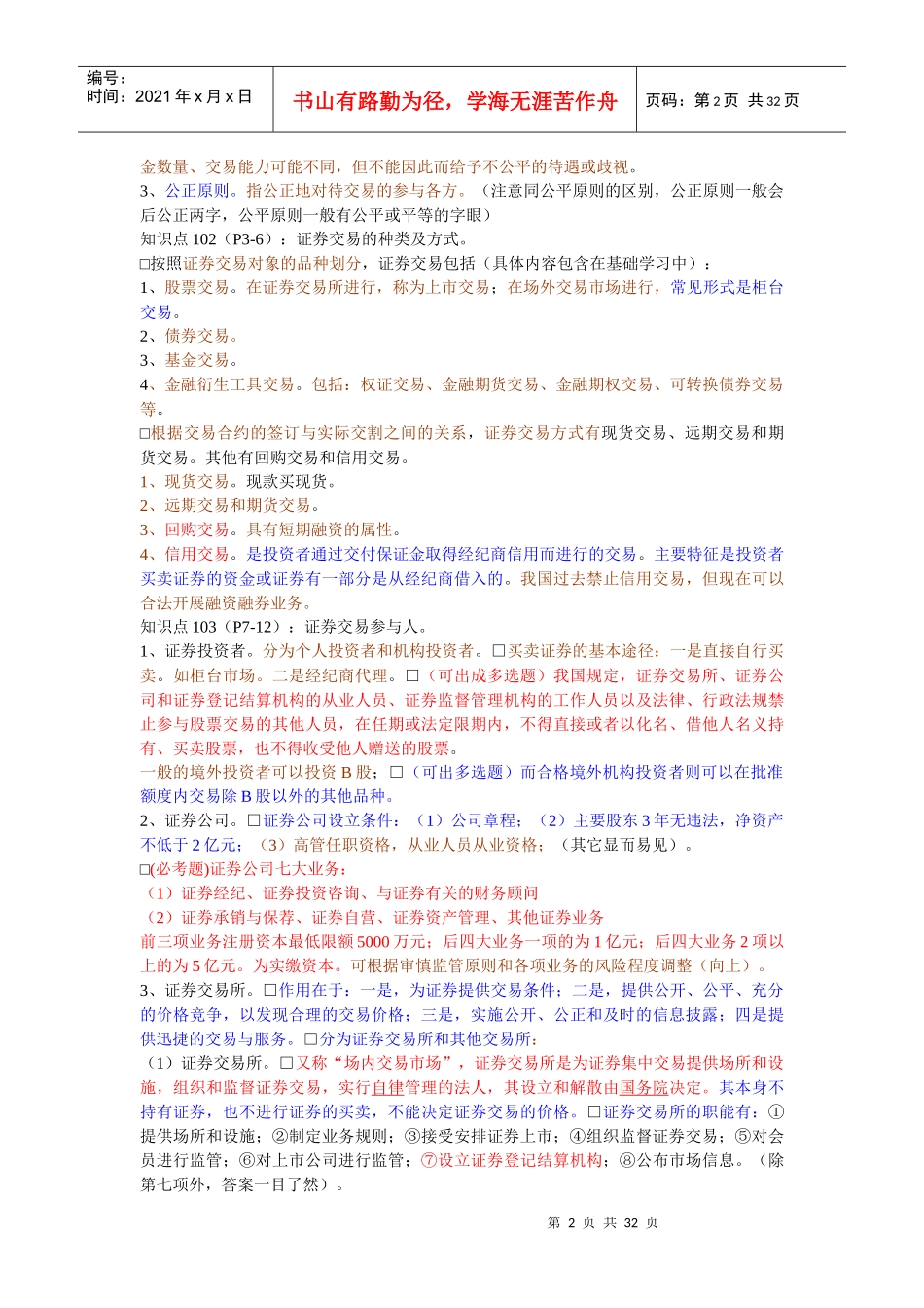 股票证券交易与业务管理知识分析_第2页