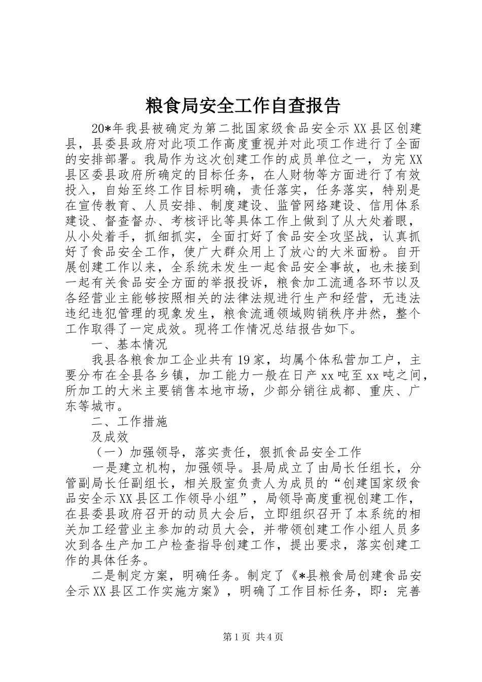 粮食局安全工作自查报告_第1页