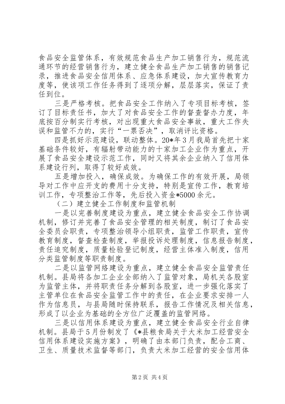 粮食局安全工作自查报告_第2页