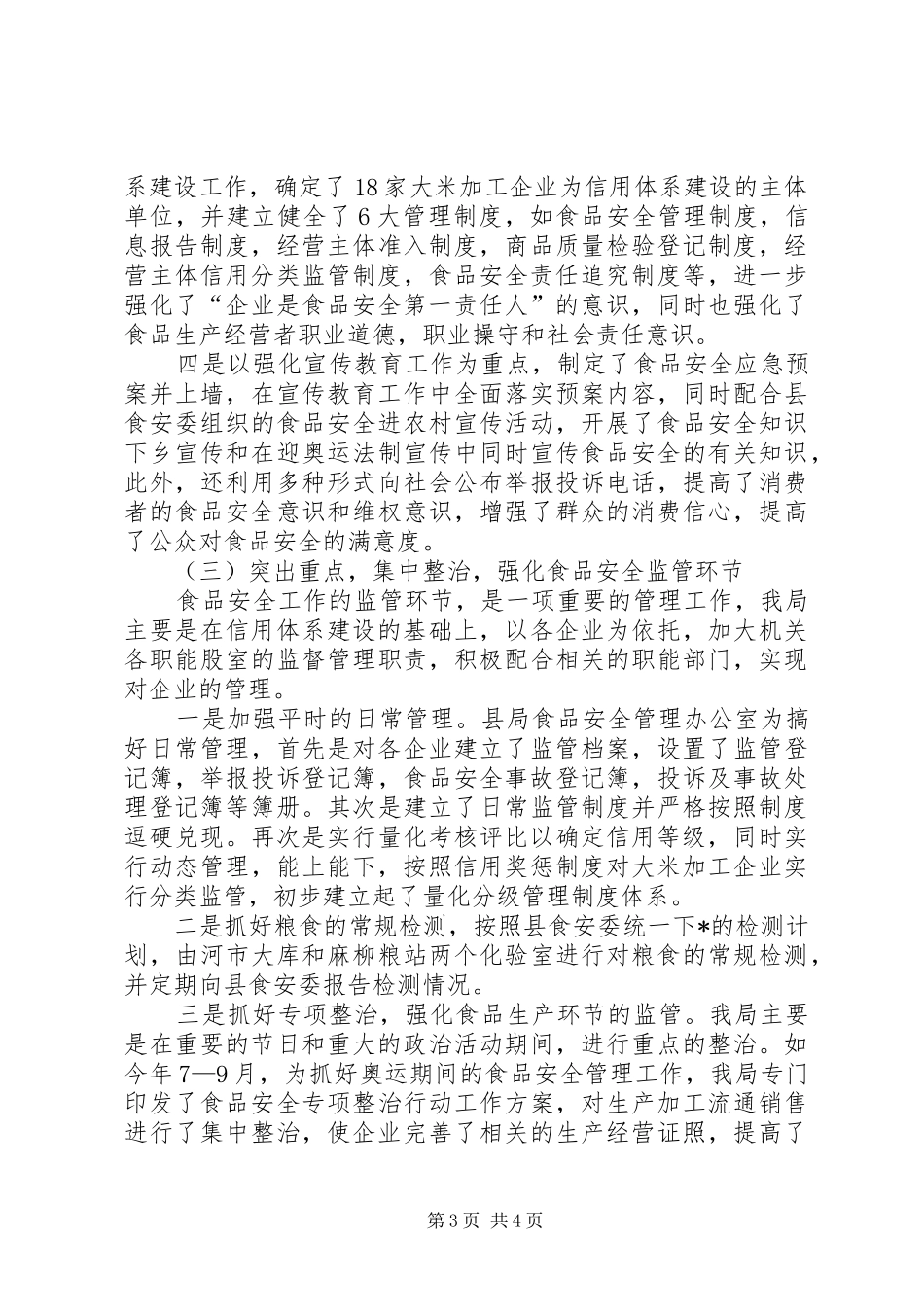 粮食局安全工作自查报告_第3页