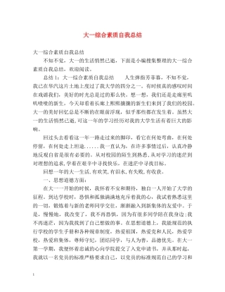 大一综合素质自我总结 (2) 