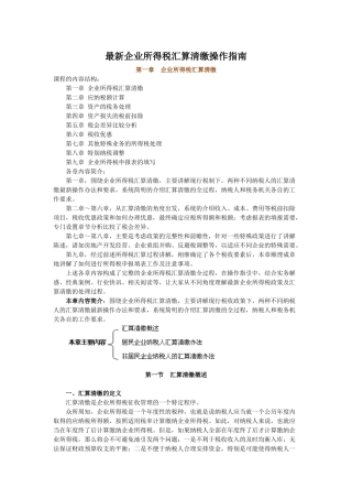 最新企业所得税汇算清缴操作指南