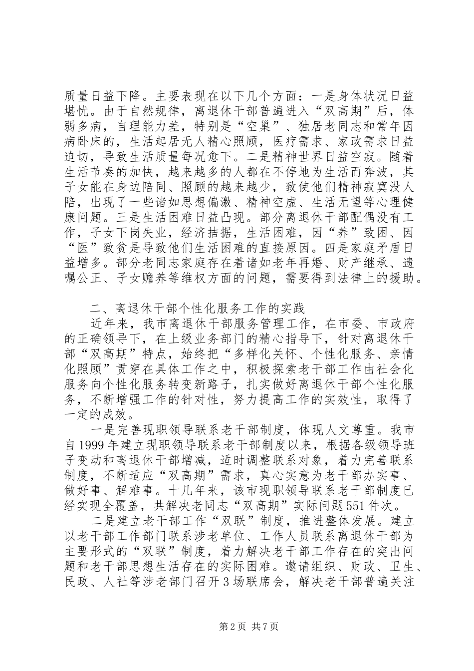 离退休干部个性化服务调研报告_第2页