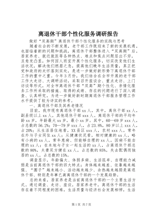 离退休干部个性化服务调研报告