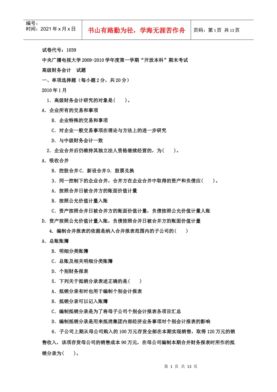 《高级财务会计(本科必修)》XXXX年1月期末试题及答案_第1页
