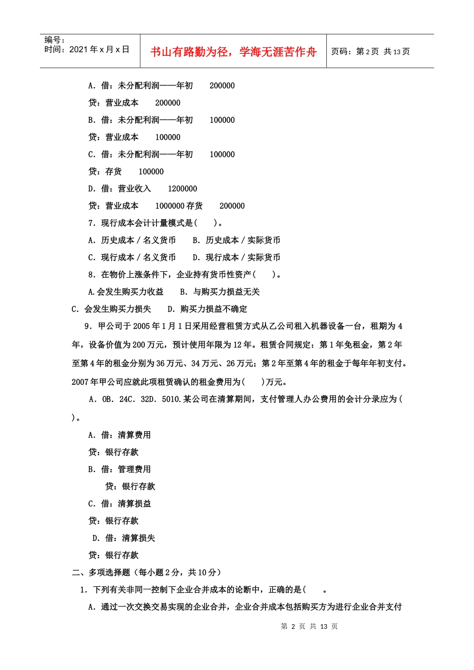 《高级财务会计(本科必修)》XXXX年1月期末试题及答案_第2页