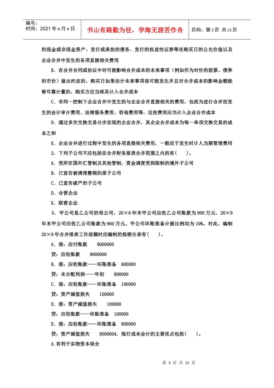 《高级财务会计(本科必修)》XXXX年1月期末试题及答案_第3页