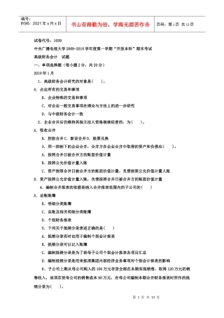 《高级财务会计(本科必修)》XXXX年1月期末试题及答案