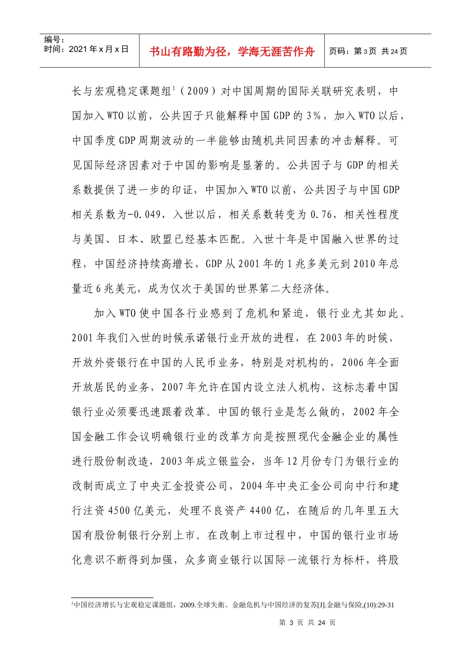 后危机时代金某地产新与风险控制如何协调发展_第3页