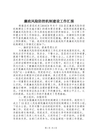 廉政风险防控机制建设工作汇报