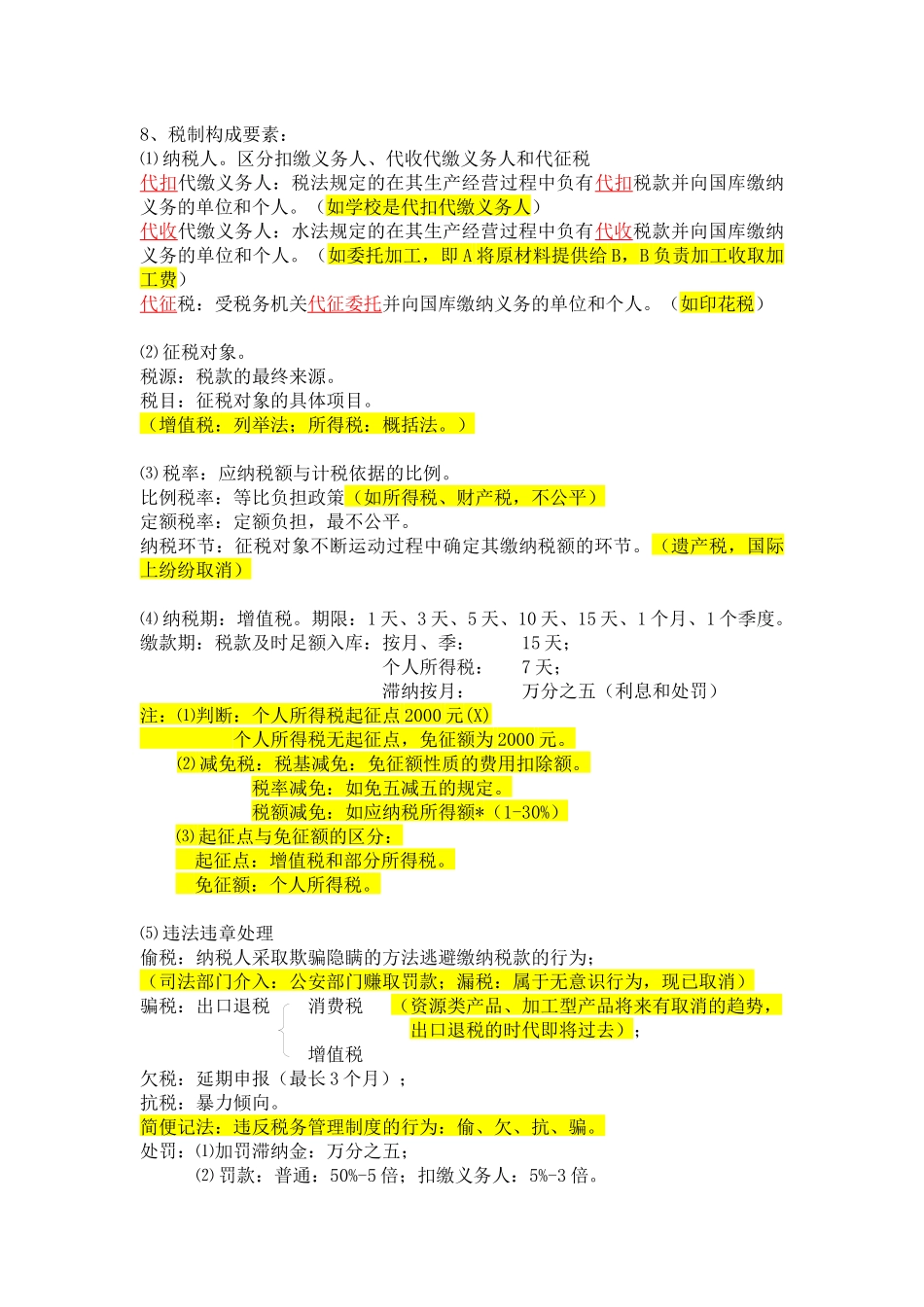 中国税制笔记_第2页