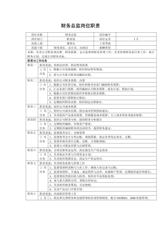 中小企业财务总监岗位职责