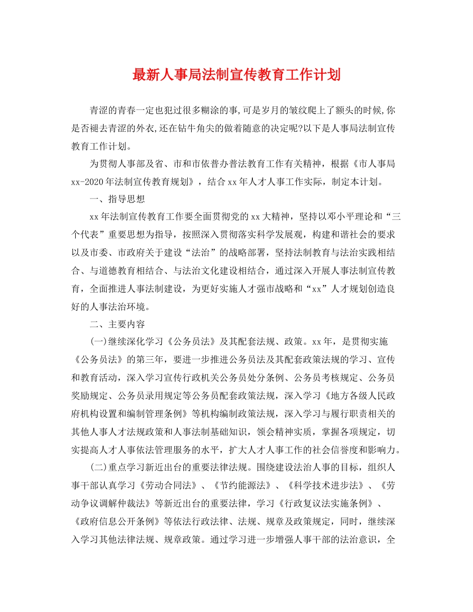 最新人事局法制宣传教育工作计划 _第1页