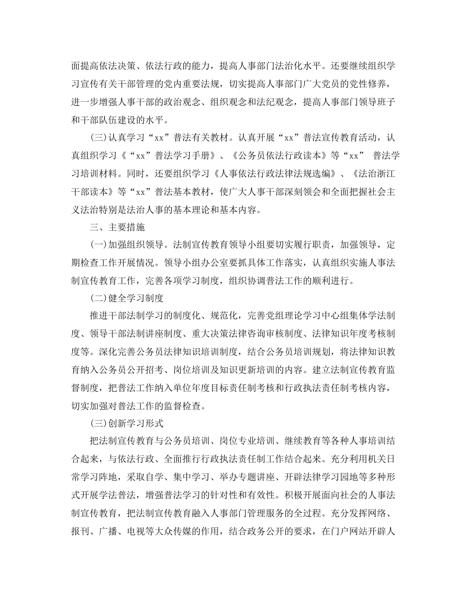 最新人事局法制宣传教育工作计划 _第2页