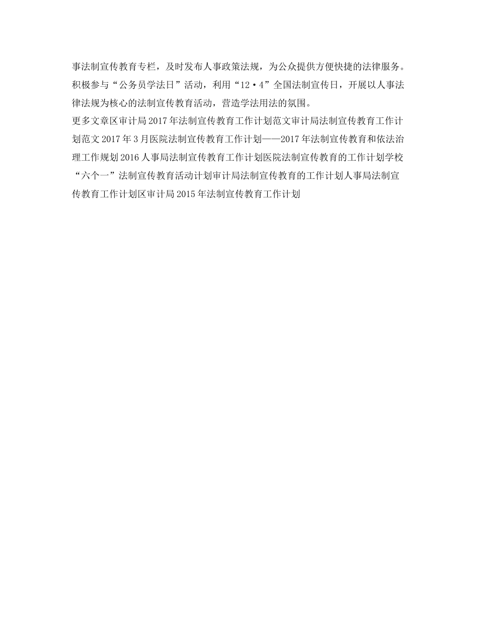 最新人事局法制宣传教育工作计划 _第3页