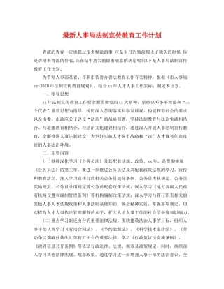 最新人事局法制宣传教育工作计划 