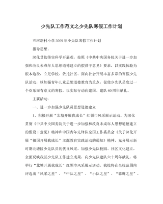 少先队工作范文少先队寒假工作计划