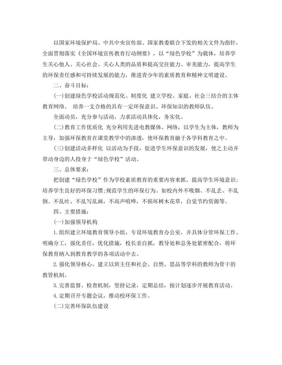 2020年绿色学校创建工作计划书 _第3页