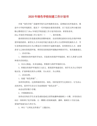 2020年绿色学校创建工作计划书 